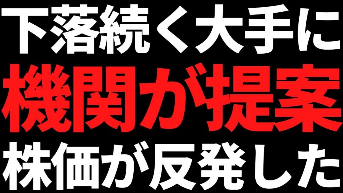 あの下落が続いていた大手株が有名機関からの提案で上がり始めた