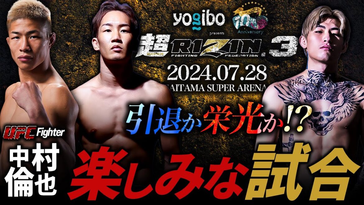 【超RIZIN.3 朝倉未来 vs 平本蓮 引退か栄光か!? 】UFC中村倫也の楽しみな試合！
