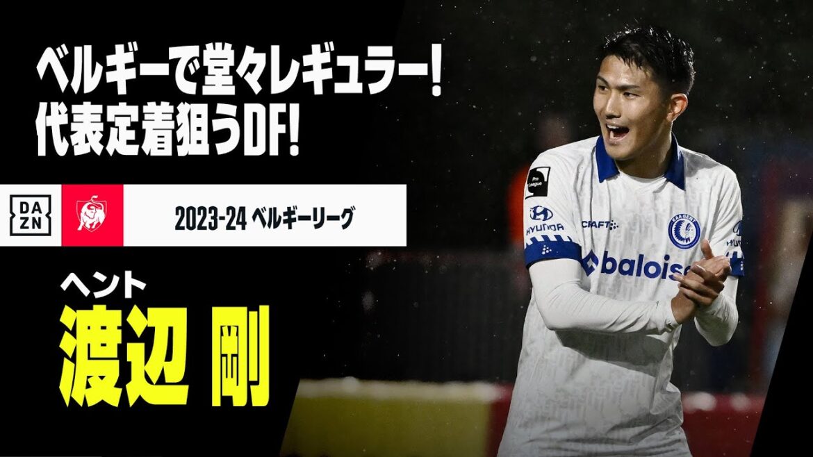 【日本代表｜渡辺剛（ヘント）プレー集】ベルギーで堂々レギュラー確保！代表でも存在感発揮なるか！！｜2023-24ベルギーリーグ