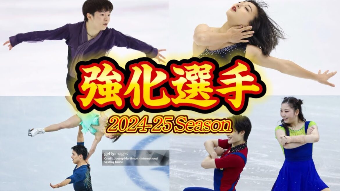 フィギュアスケート強化選手2024-25紹介