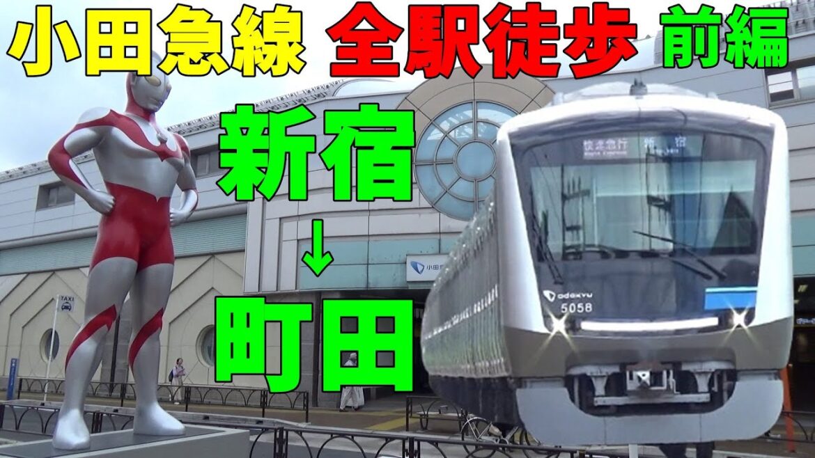 【全駅徒歩#44】小田急線 新宿→小田原 第1回 新宿→町田 歩いてみた 37.85キロ 歩いた時間9時間7分