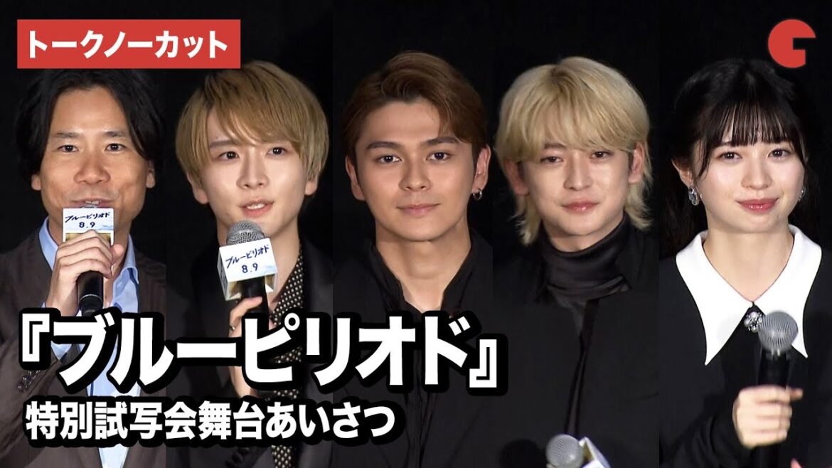 【トークノーカット】眞栄田郷敦、高橋文哉、板垣李光人、桜田ひよりら登壇！『ブルーピリオド』特別試写会舞台あいさつ