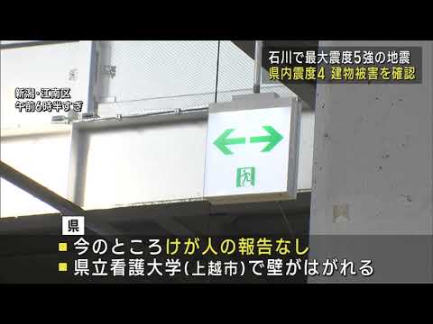 新潟で震度4・石川県で震度5強の地震—上越市・看護大で壁はがれる 交通影響は復旧【新潟】UXニュース6月3日OA 新潟で震度4・石川県で震度5強の地震—上越市・看護大で壁はがれる 交通影響は復旧【新潟】UXニュース6月3日OA