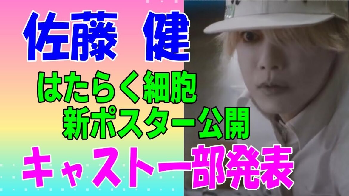 佐藤健 はたらく細胞 新ポスター公開　キャスト一部発表