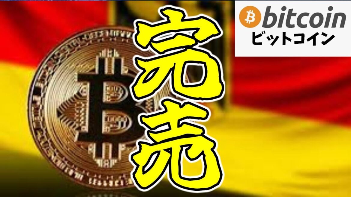 【緊急速報】ビットコイン市場に光明？ドイツ政府が＄29億分売却完了！（朝活配信1535日目 毎日相場をチェックするだけで勝率アップ）【仮想通貨 暗号資産 Crypto】