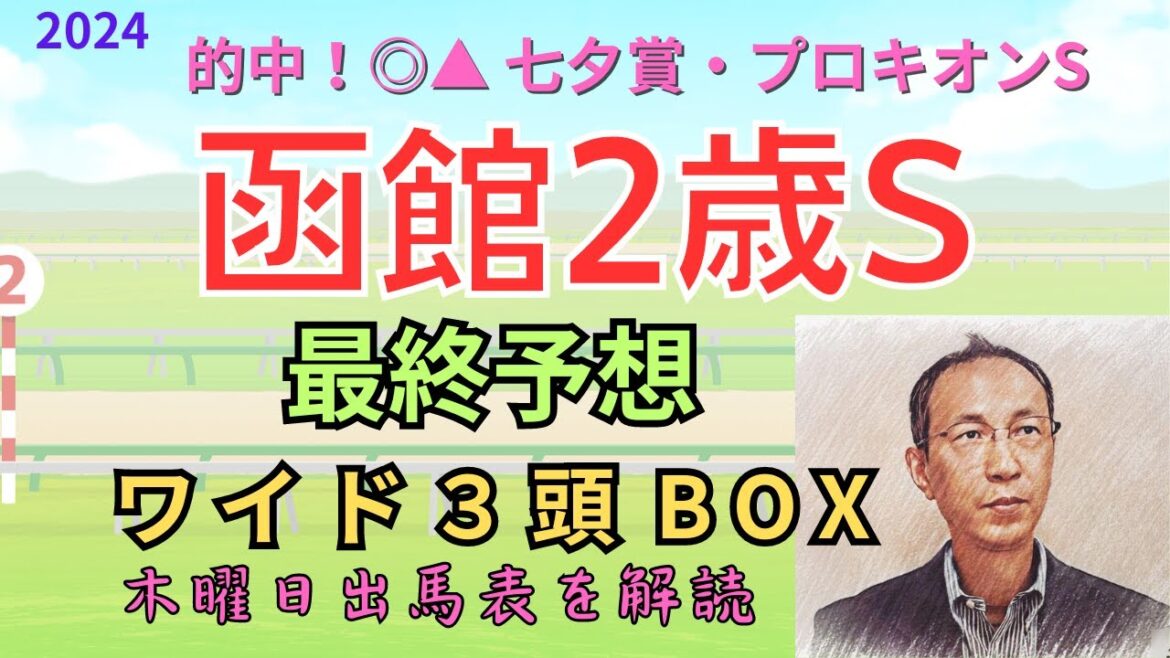 ◎ サトノカルナバル　木曜日出馬表から導き出せた馬は！　「函館2歳ステークス 2024　ワイド3頭BOX3点予想」