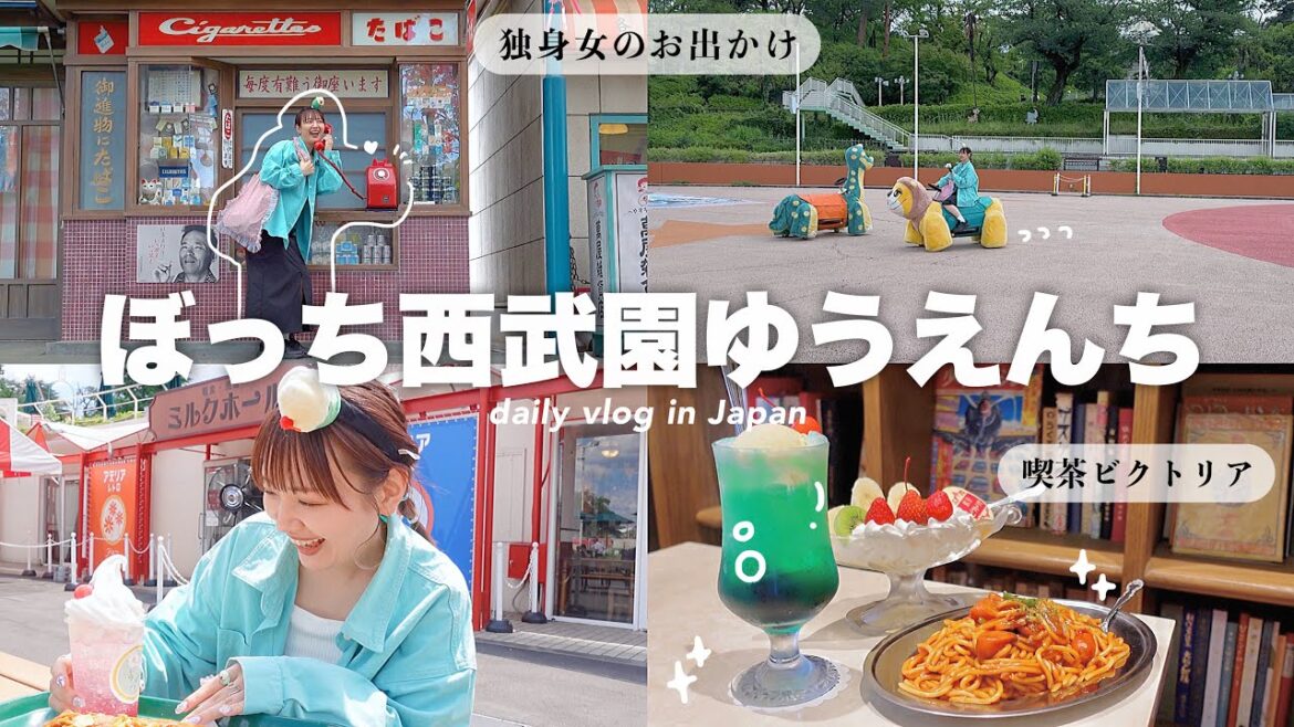 【ソロ活】ぼっち独身女の一日🍝西武園ゆうえんち,レトロな世界観を楽しむアラサーの日常VLOG🎢a day in my life🇯🇵