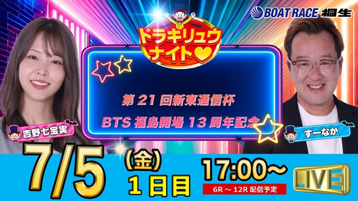 7月5日 | ドラキリュウナイト | ボートレース桐生  | で生配信！