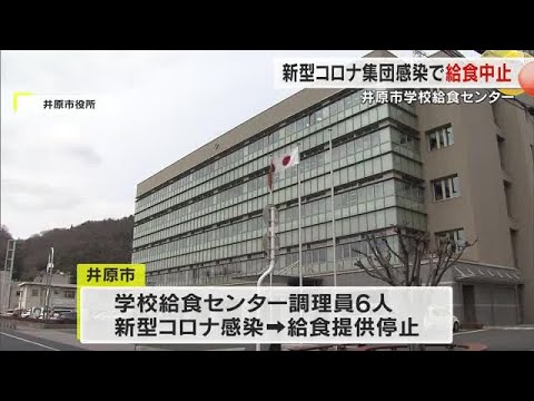 調理員6人が新型コロナ感染で給食中止 幼・小・中に1日に約2500食提供【岡山・井原市】 (24/07/08 11:10) 調理員6人が新型コロナ感染で給食中止 幼・小・中に1日に約2500食提供【岡山・井原市】 (24/07/08 11:10)