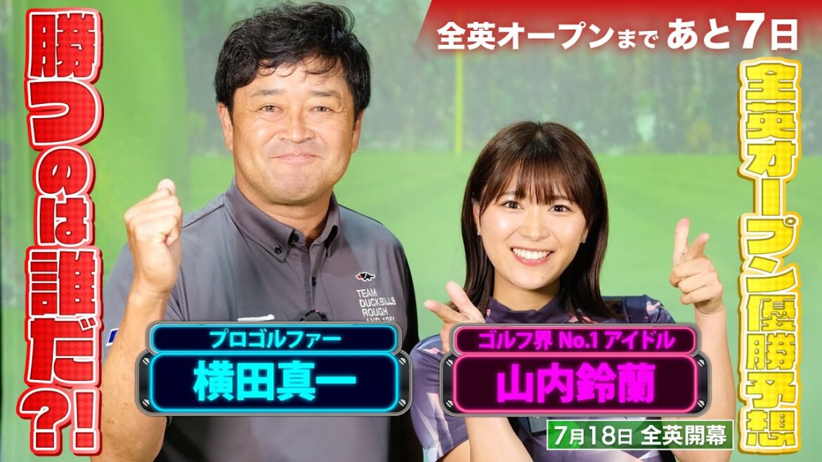 道具を選べない人はゴルフが下手?! 横田真一プロと山内鈴蘭が楽しく真剣に全英OPの優勝予想をします‼︎松山英樹プロは？【PGAツアー】【全英オープン】#golf #横田真一 #山内鈴蘭