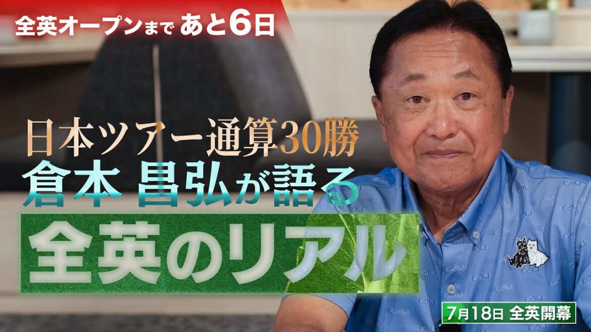 【超貴重】上位進出のためには人気選手と回るべき?!日本ツアー30勝・倉本昌弘がリアルな全英を語り尽くす！【PGAツアー】【全英オープン】【ポパイ】#golf #倉本昌弘
