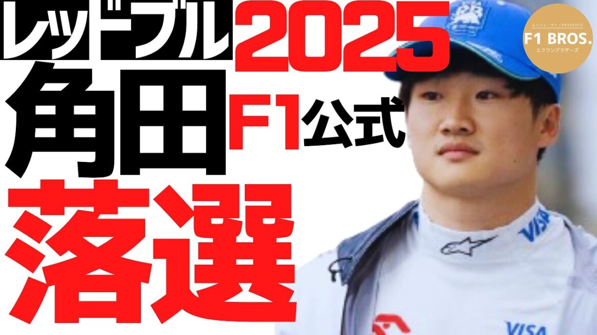 角田。落選サイン点灯。F1公式、角田レッドブル落選を仄めかす。Tsunoda Dropped from Red Bull: Hints from F1 Statements  2024.7.10