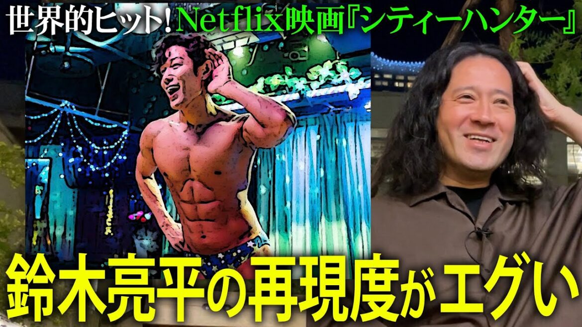 話題のNetflix映画『シティーハンター』原作ファンも納得の完成度！“鈴木亮平の再現度”がエグい！森田望智…又吉が個人的に好きな安藤政信の見事な演技も！【夜の公園#69】