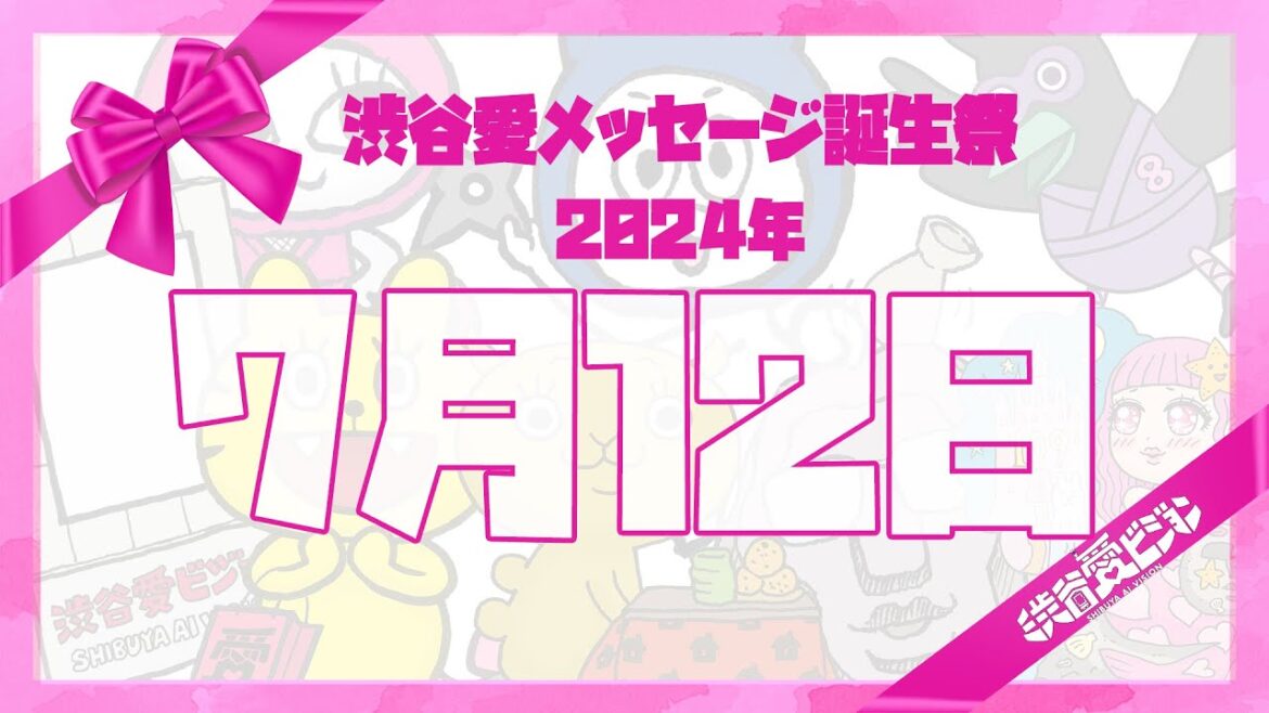 【2024年7月12日】渋谷愛メッセージ誕生祭♡【フル】