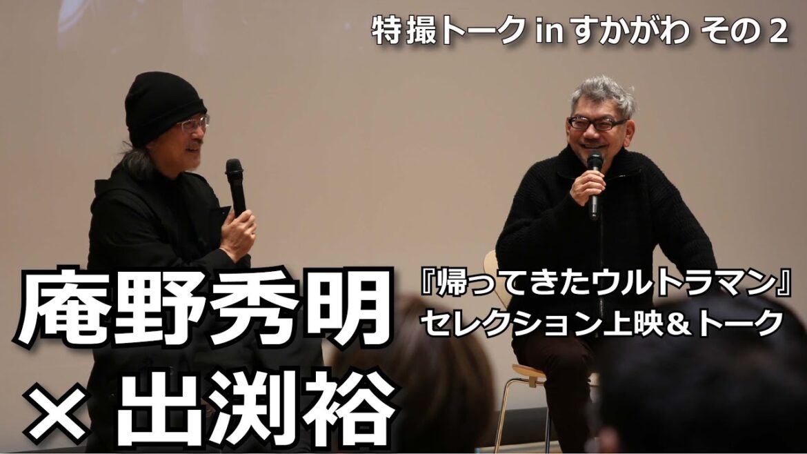 『帰ってきたウルトラマン』庵野秀明×出渕裕セレクション上映＆トークより その2：『帰ってきたウルトラマン』、ウルトラマンシリーズについて（2024年2月24日）