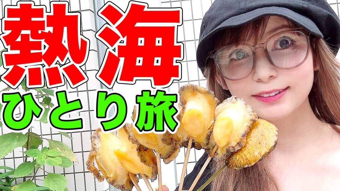 急遽！すっぴんで熱海ぼっち旅！アワビ爆食いが最高すぎた！