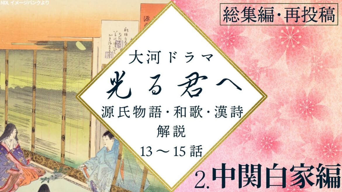 【光る君へ】解説総集編②13～15話　源氏物語・和歌・漢詩・考察【途中広告無】