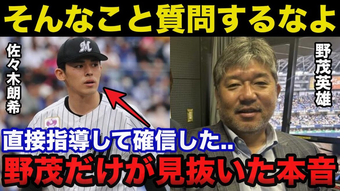 野茂英雄「そんなこと聞くなよ」佐々木朗希がメジャーで通用するかの問いに野茂が放った本音に一同驚愕！！