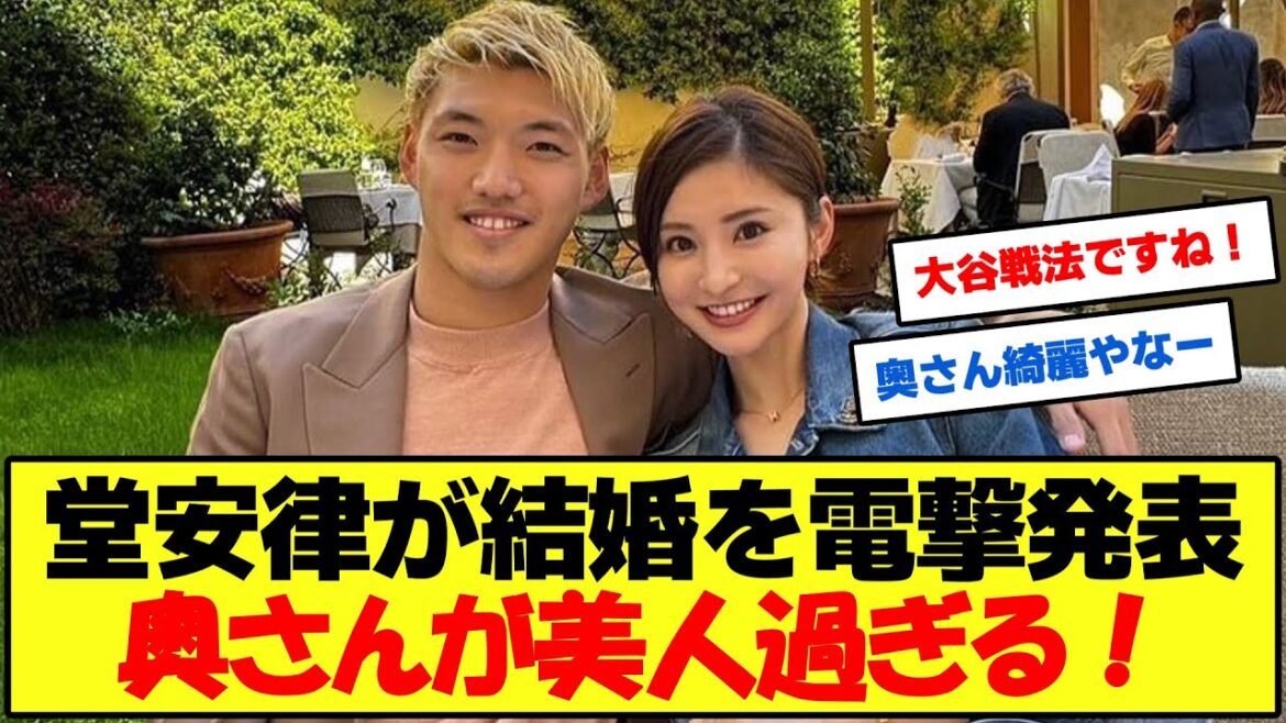 【朗報】堂安律が結婚を電撃発表！奥さんが美人過ぎると話題に！【サッカー2chまとめ】