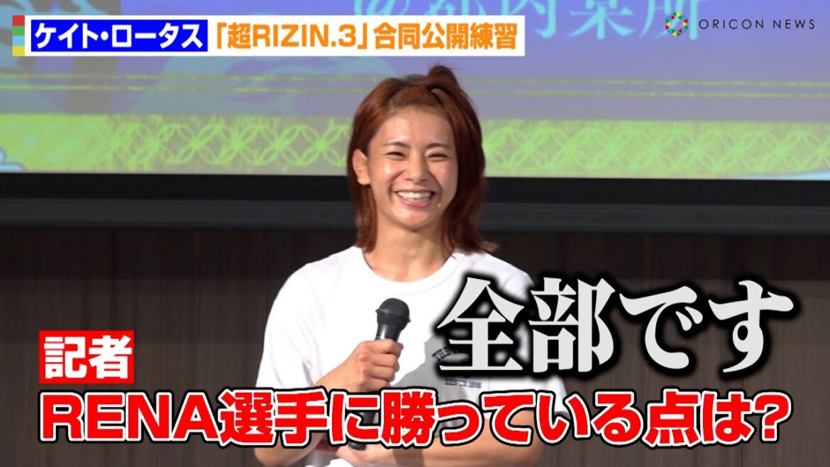 【超RIZIN.3】ケイト・ロータス、対戦相手のRENAに宣戦布告！？勝っている点は「全部です」　『Yogibo presents 超RIZIN.3』公開練習