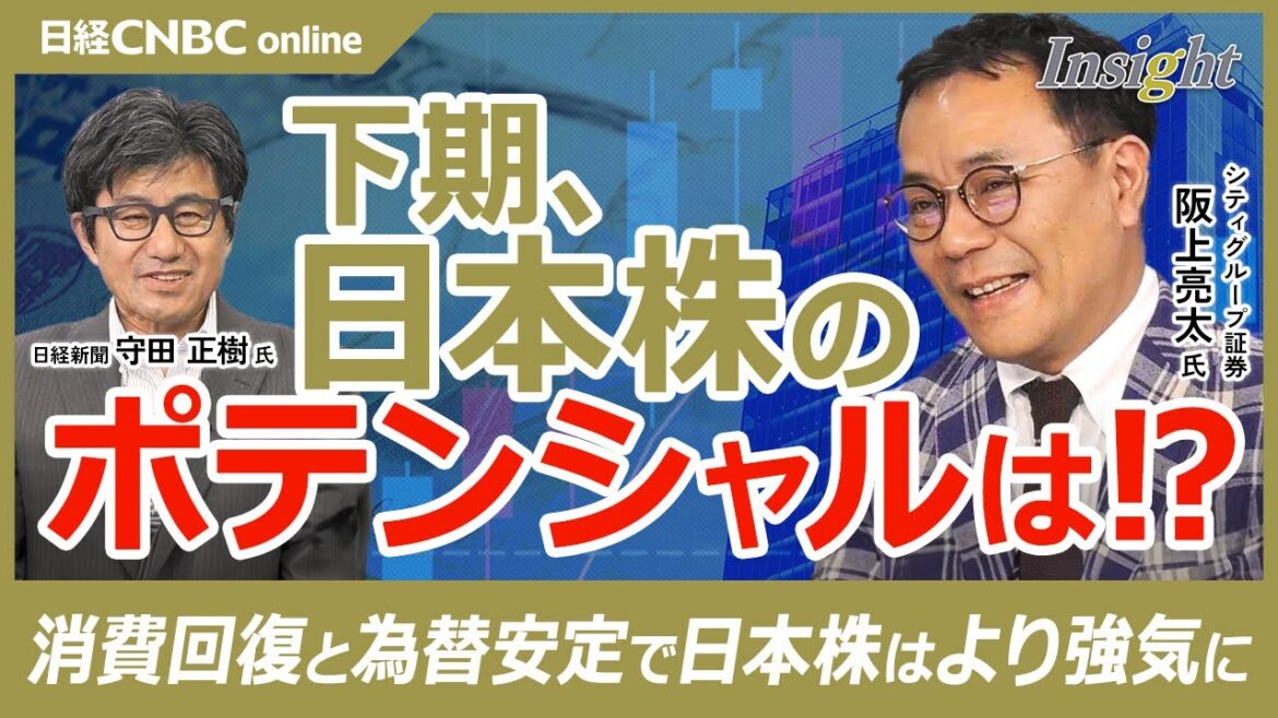 【下期、日本株のポテンシャルは】阪上亮太氏／日経平均株価は4万5000円も狙える／まだ米国株を追随しただけ／日銀短観サプライズ／ソフトウェア投資・IT投資強い／円安メリットも／消費回復と為替安定が鍵に