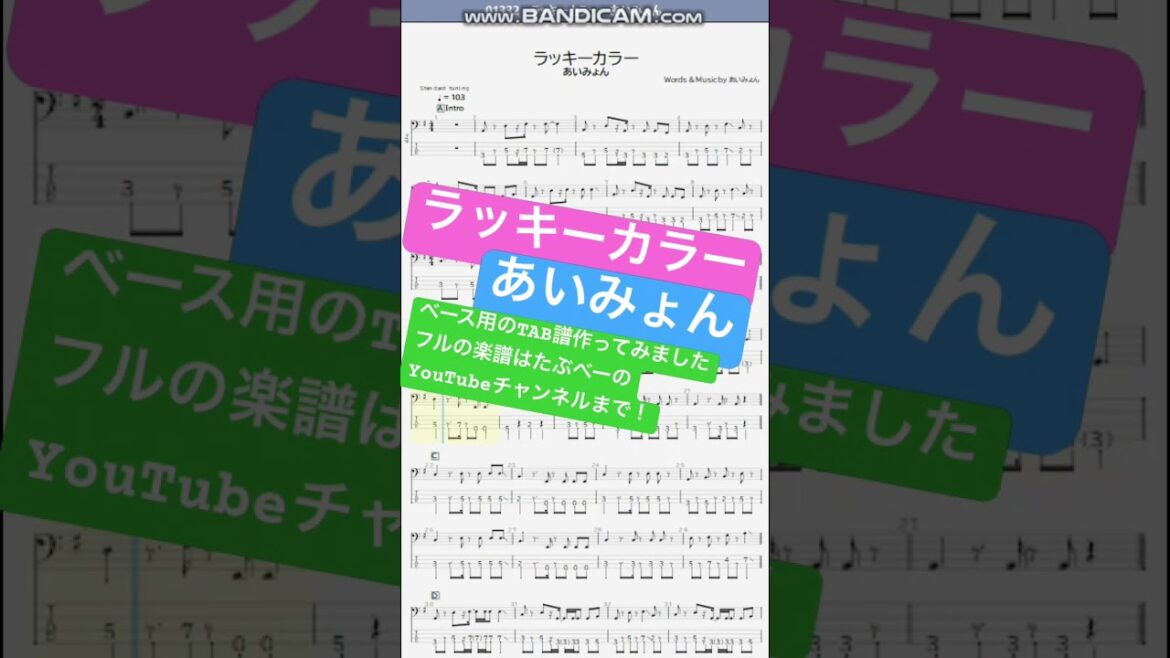 【short】ラッキーカラー/あいみょん【ベース譜】/Lucky Color/Aimyon/BASS TAB/