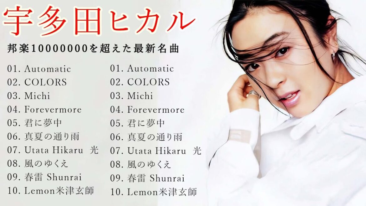 【広告なし】宇多田ヒカル  メドレー    Best of Utada Hikaru9