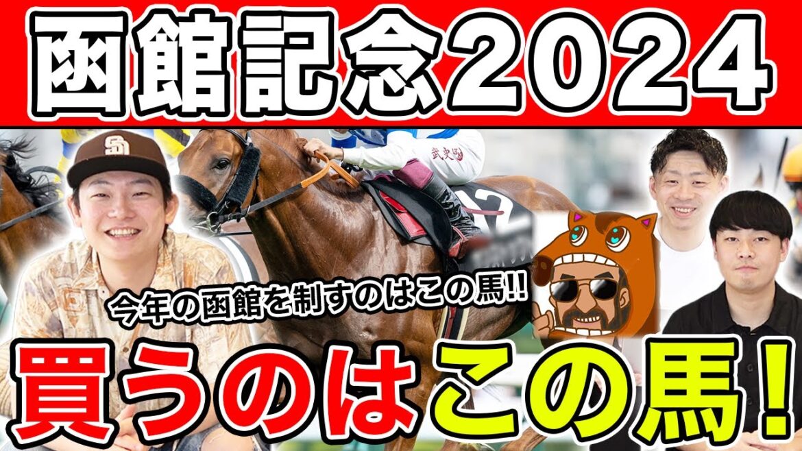 【函館記念2024・予想】夏競馬は大穴にチャンスあり！？本命馬を大公開！！