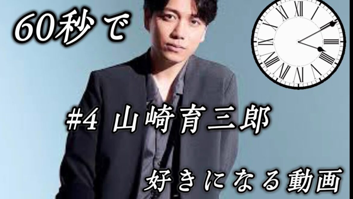 60秒で好きになる動画#4 山崎育三郎