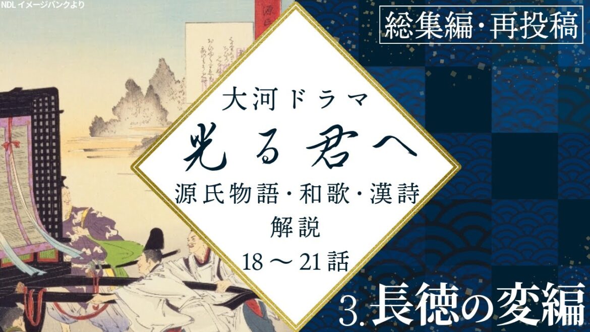 【光る君へ】解説総集編③18～21話　源氏物語・和歌・漢詩・考察【途中広告無】