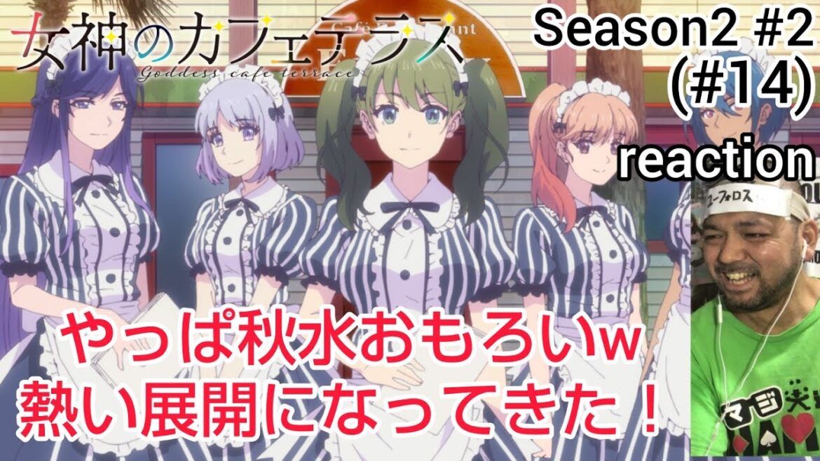 女神のカフェテラス14話(2期 2話) リアクション goddess cafe terrace ep14 (Season2 ep2) reaction 反応 同時視聴 #女神のカフェテラス