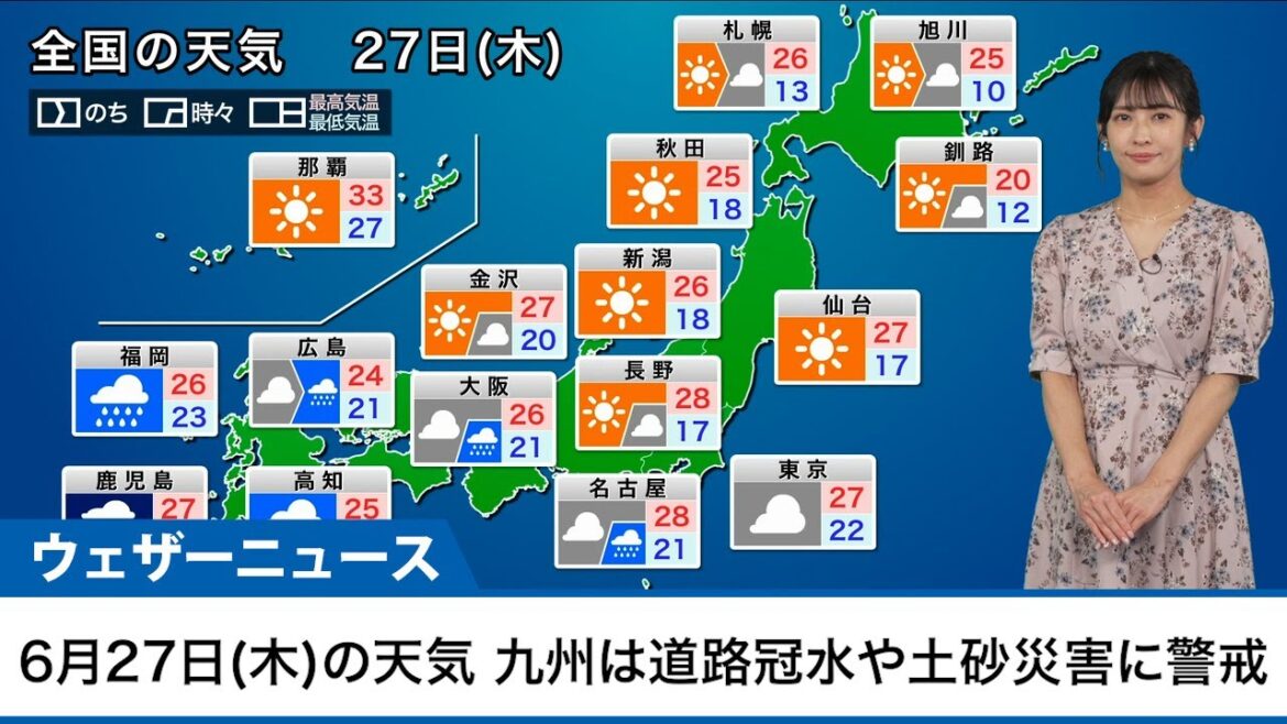 【27日(木)の天気】九州は大雨のおそれ／東京都心など関東も傘がお守り