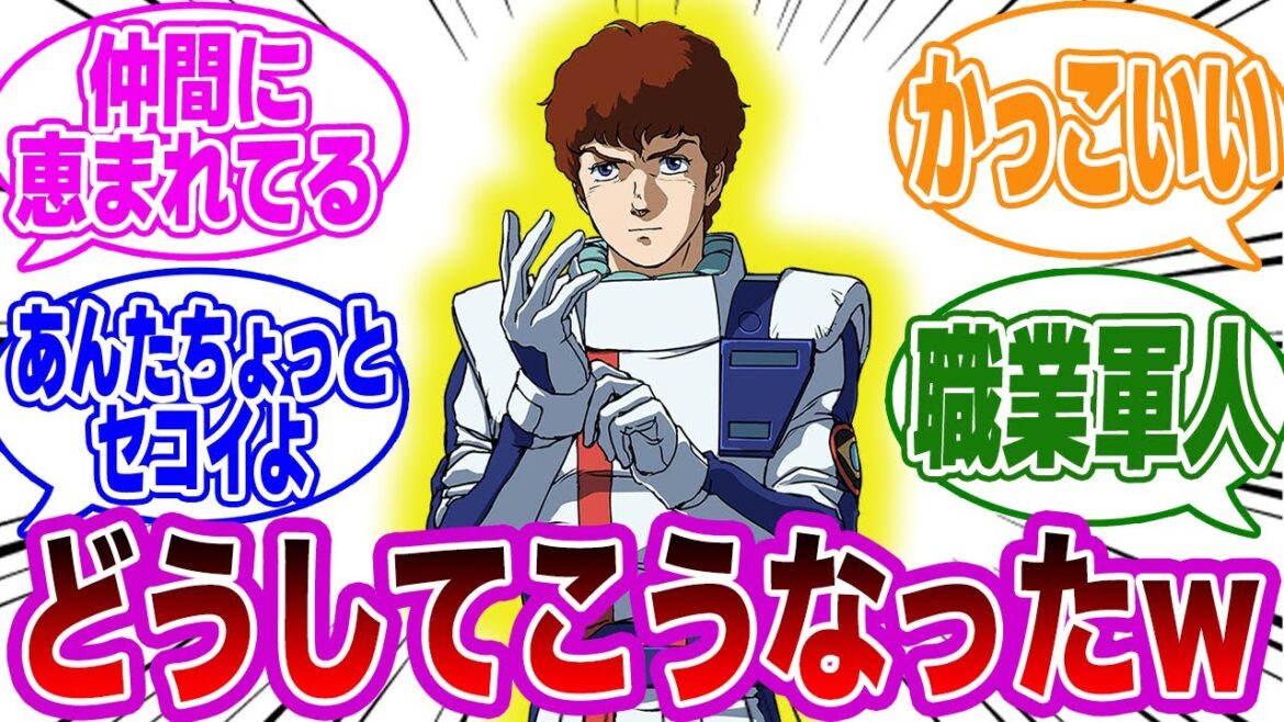 アムロって割と希望的な描かれ方をしているけど実は本人は〇〇なことに気づいた視聴者の反応集【逆襲のシャア】