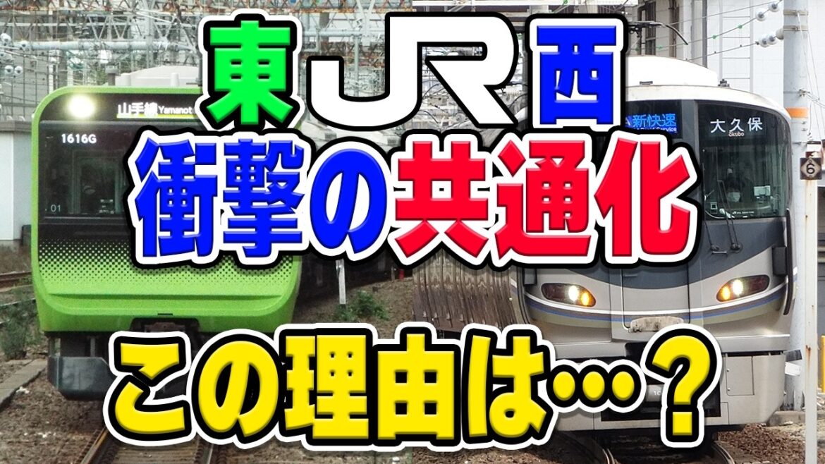 JR東日本とJR西日本、まさかの部品の共通化を宣言！何を共通化？どう使う？その狙いとは？将来的な展望は？