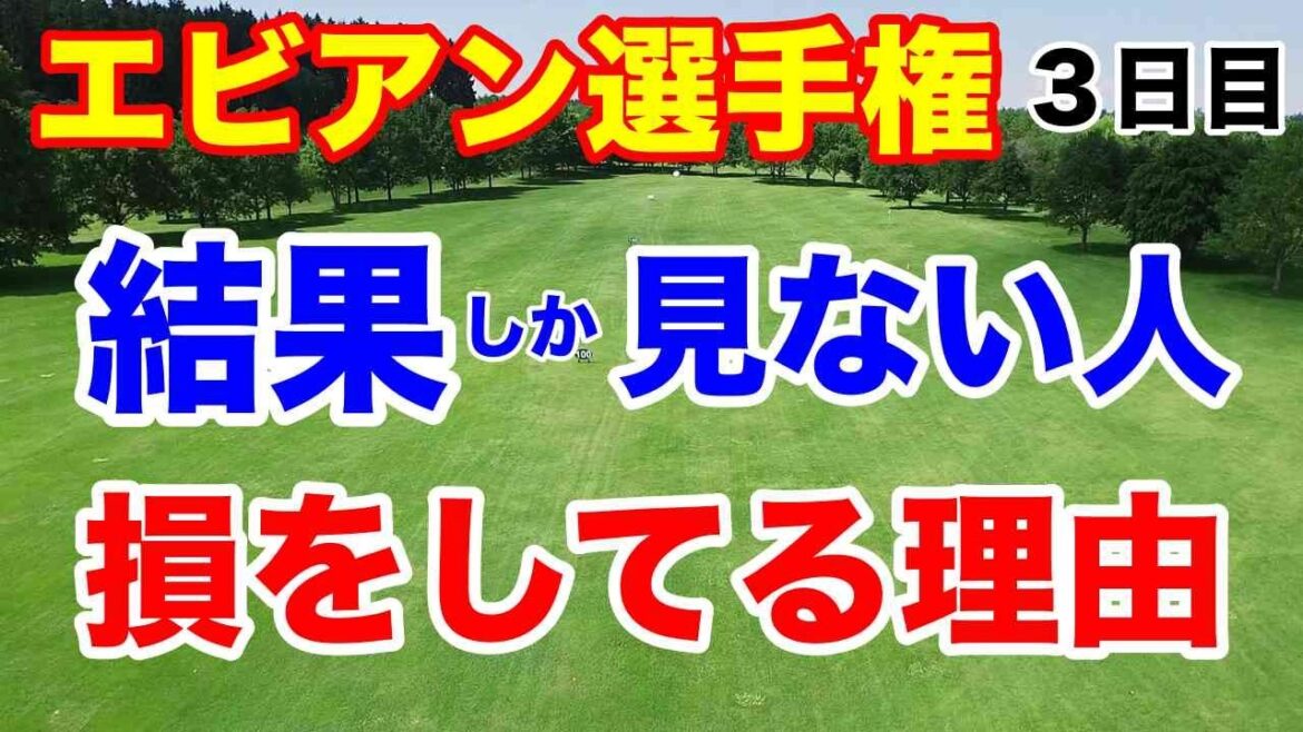 渋野日向子ここが良かった！【米女子ゴルフツアー第18戦】アムンディ・エビアン選手権３日目の結果　古江彩佳　優勝いける！