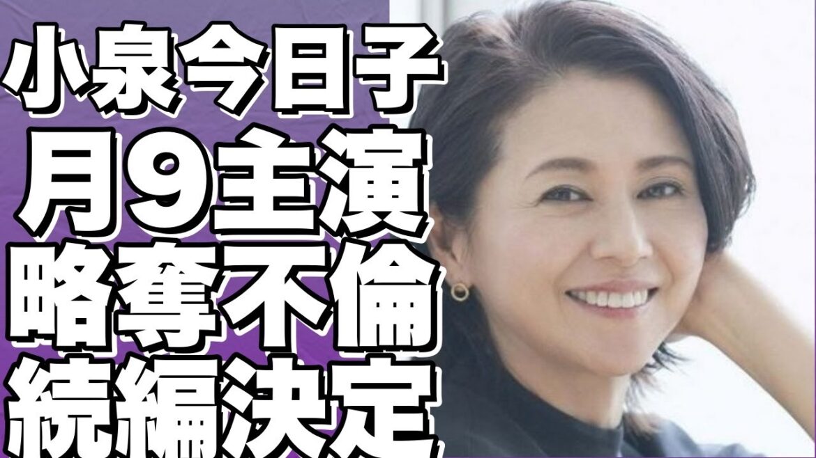 人気急上昇！『最後から2番目の恋』続編、豊原功補との不倫スキャンダル主演ドラマ！!【小泉今日子】