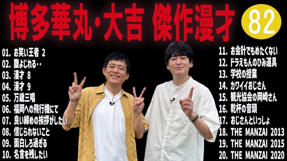 博多華丸・大吉  傑作漫才+コント#82【睡眠用・作業用・ドライブ・高音質BGM聞き流し】（概要欄タイムスタンプ有り）