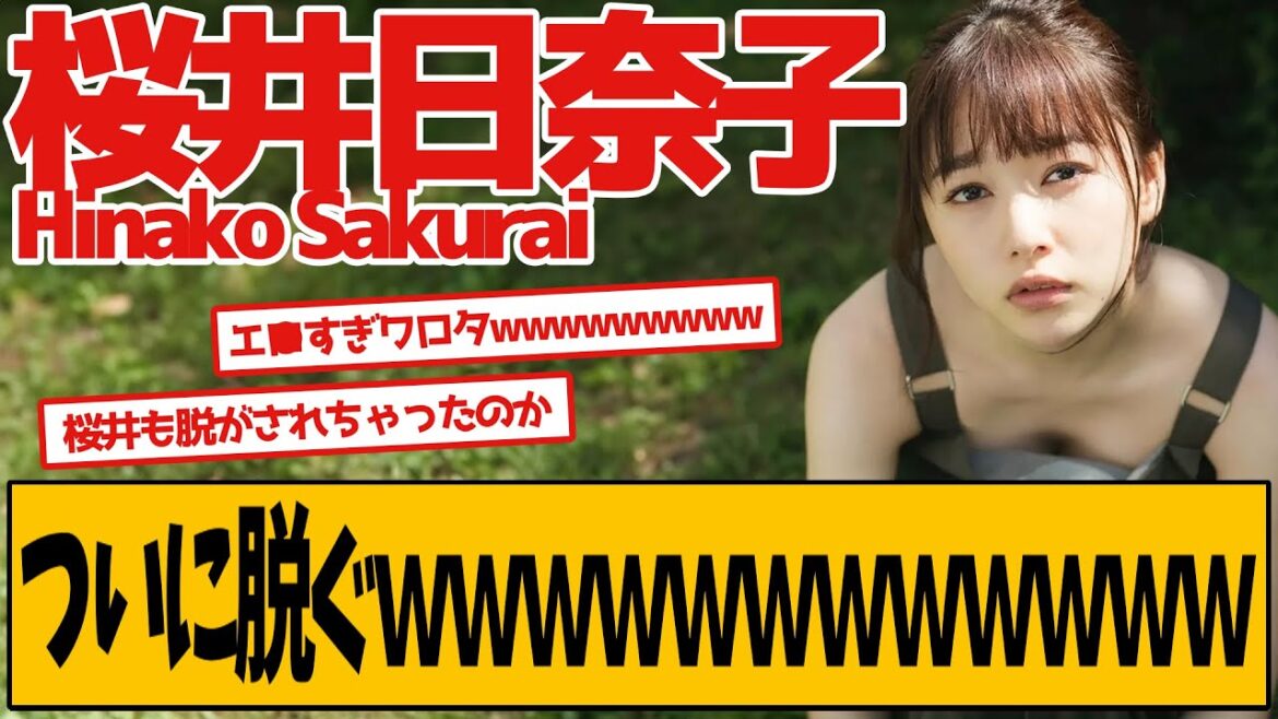 桜井日奈子 新写真集でついに