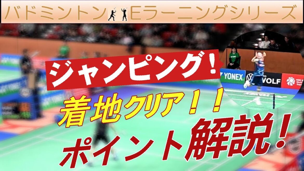 ★★★【効果と安定性の両立】ジャンピング着地クリア～バドミントンEラーニング～