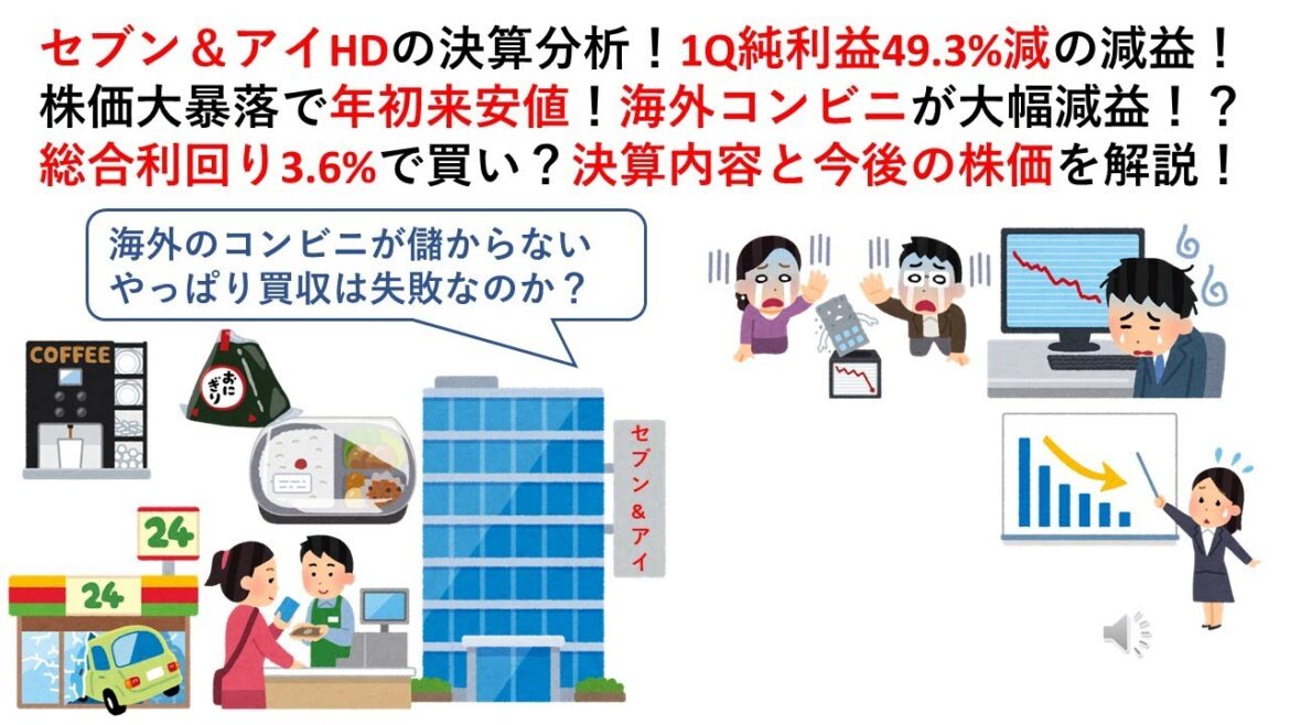 セブン＆アイHDの決算分析！1Q純利益49.3%減の減益！株価大暴落で年初来安値！海外コンビニが大幅減益！？総合利回り3.6%で買い？決算内容と今後の株価を解説！