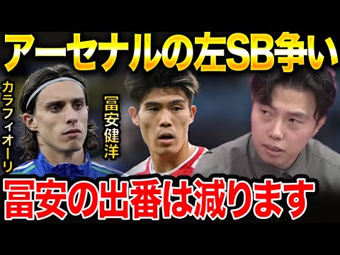 【レオザ】カラフィオーリのアーセナル加入で冨安健洋の出番が減る理由。来季アーセナルのDFラインはどうなる?【レオザ切り抜き】 【レオザ】カラフィオーリのアーセナル加入で冨安健洋の出番が減る理由。来季アーセナルのDFラインはどうなる?【レオザ切り抜き】