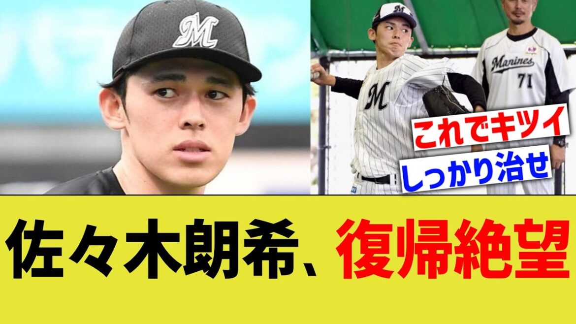 佐々木朗希、復帰絶望…
