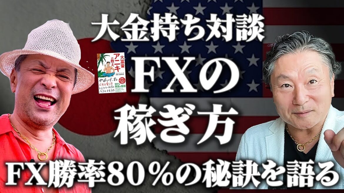 初心者必見！FXの極意を解説『投資は学び方が９割』 #バリのアニキと投資を学ぶ