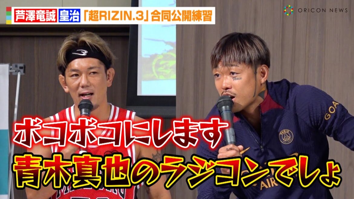 【超RIZIN.3】芦澤竜誠、因縁の皇治と激しい煽り合い「青木真也のラジコンでしょ！」緊張感あるフェイスオフも　『Yogibo presents 超RIZIN.3』公開練習