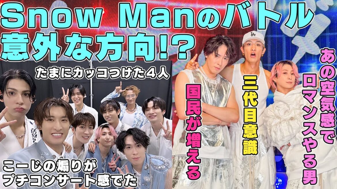 #音楽の日 ダンスバトル企画のSnow Manの戦い方が意外だった件