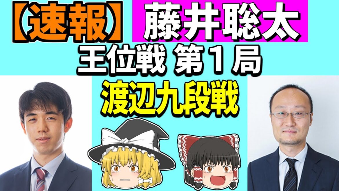 【速報】 藤井聡太 vs 渡辺明 （王位戦 第1局） 2024/07/07 【将棋、確率分析、ゆっくり解説】