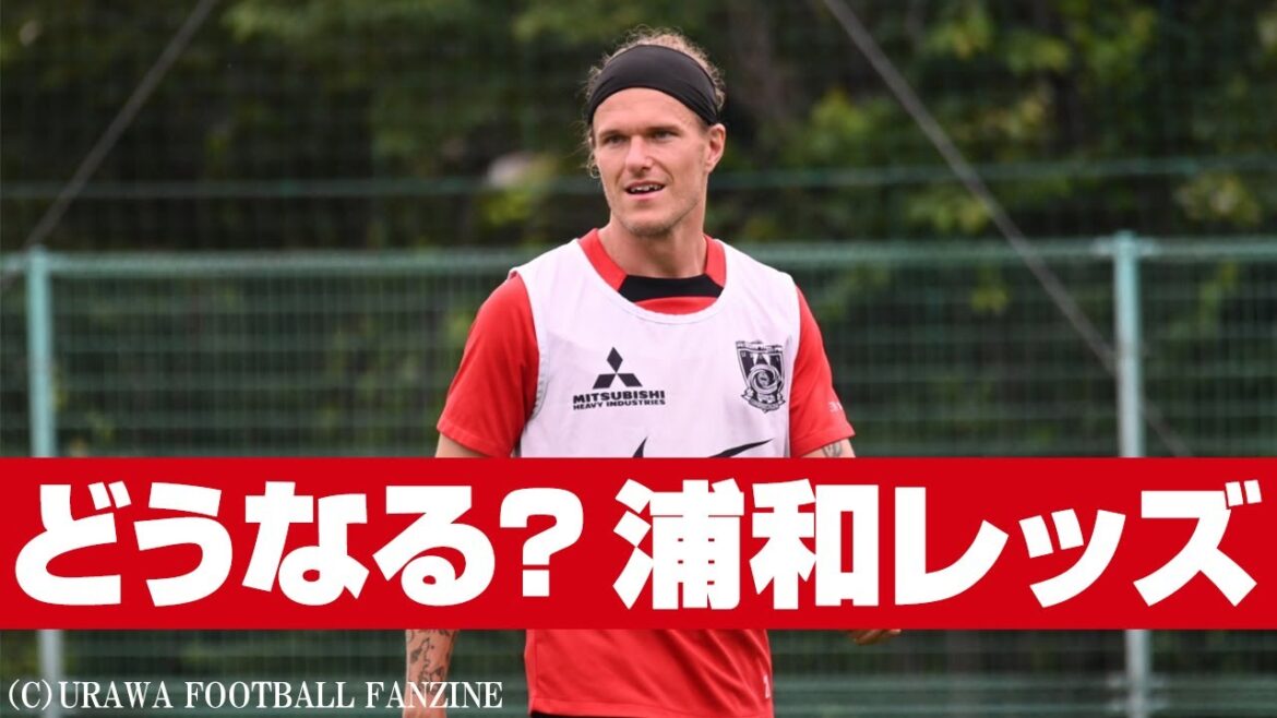 酒井宏樹、岩尾憲、ショルツが離脱。浦和レッズに何が起きている？