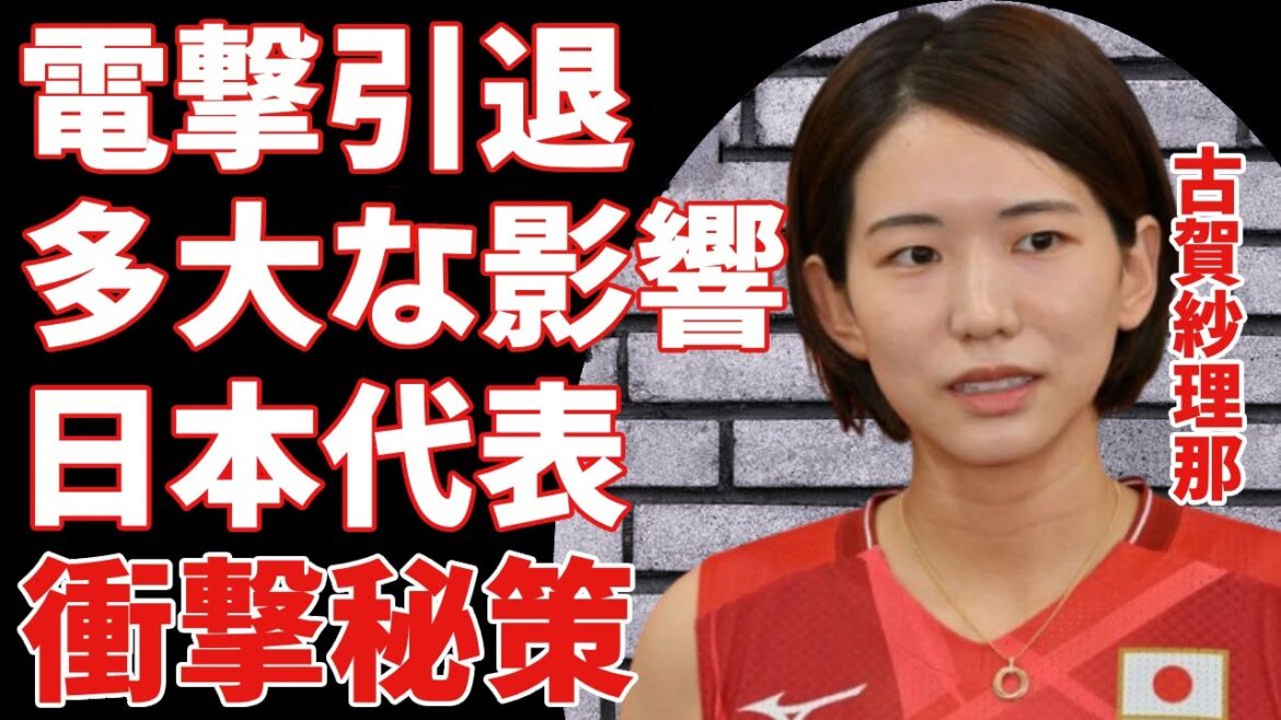 古賀紗理那が現役引退を電撃発表！これを機に西田有志と結婚の真相に一同驚愕...！パリ五輪に向けて用意した"衝撃秘策"が…古賀の引退が日本代表に与える数々の影響に言葉を失う...