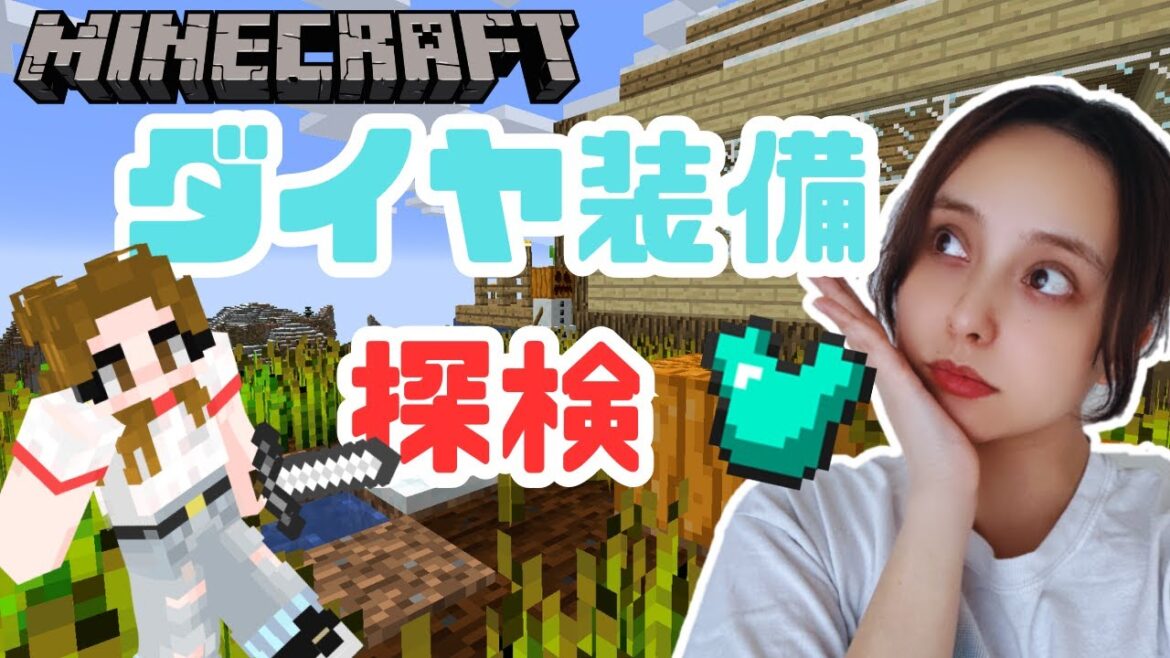 【マインクラフト】気になる洞窟を探検！ダイヤ装備で生配信！