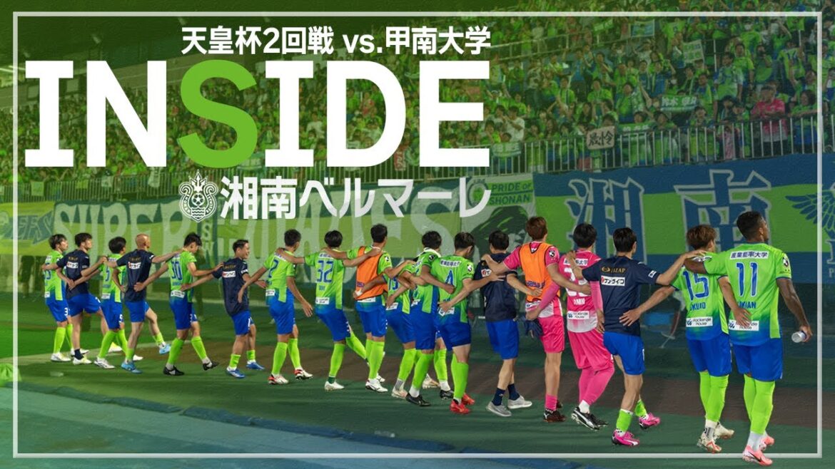 【 湘南ベルマーレ 】「INSIDE BELLMARE」独占映像で振り返る！天皇杯2回戦 甲南大戦